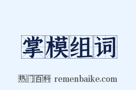 掌模组词是什么意思的图片
